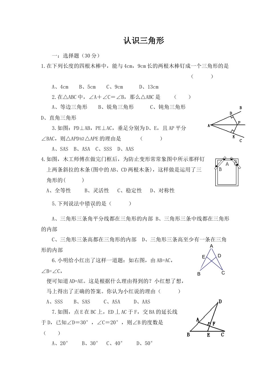 北师大版七年级数学下《认识三角形》同步练习(1).doc_第1页