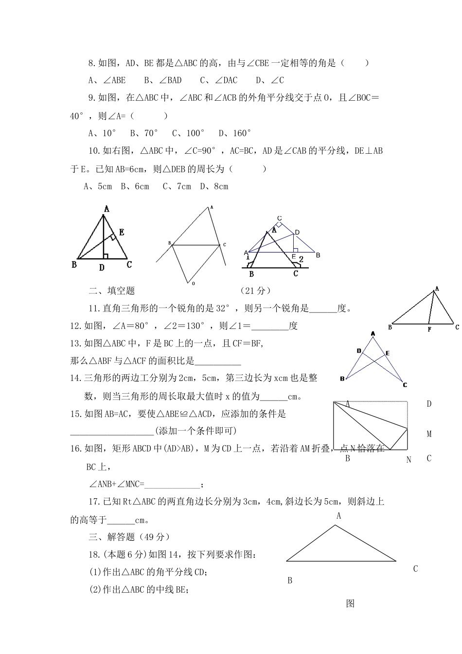北师大版七年级数学下《认识三角形》同步练习(1).doc_第2页