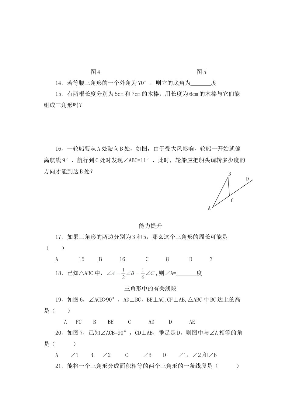 北师大版七年级数学下《认识三角形》同步练习(2).doc_第2页