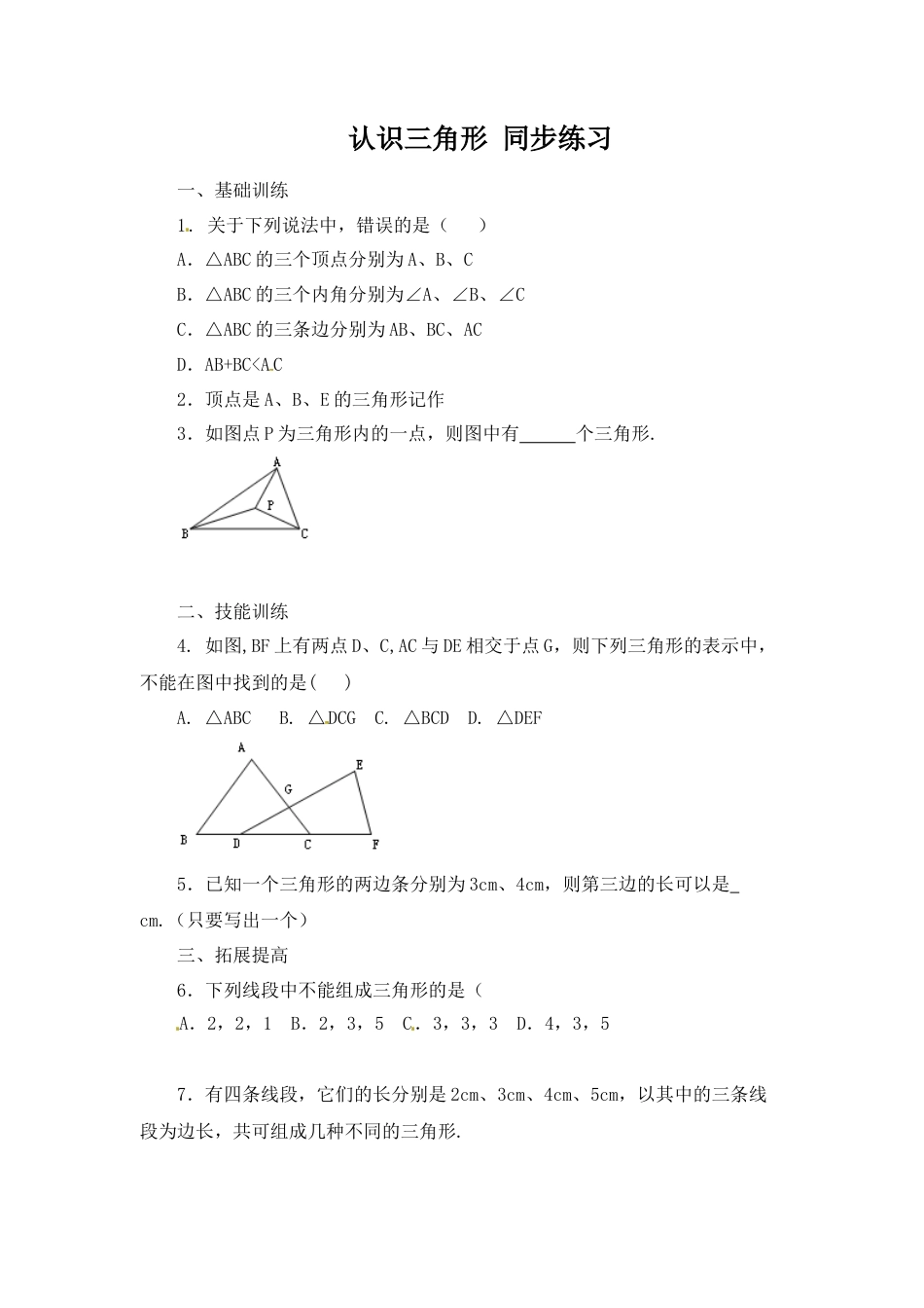 北师大版七年级数学下《认识三角形》同步练习(3).doc_第1页