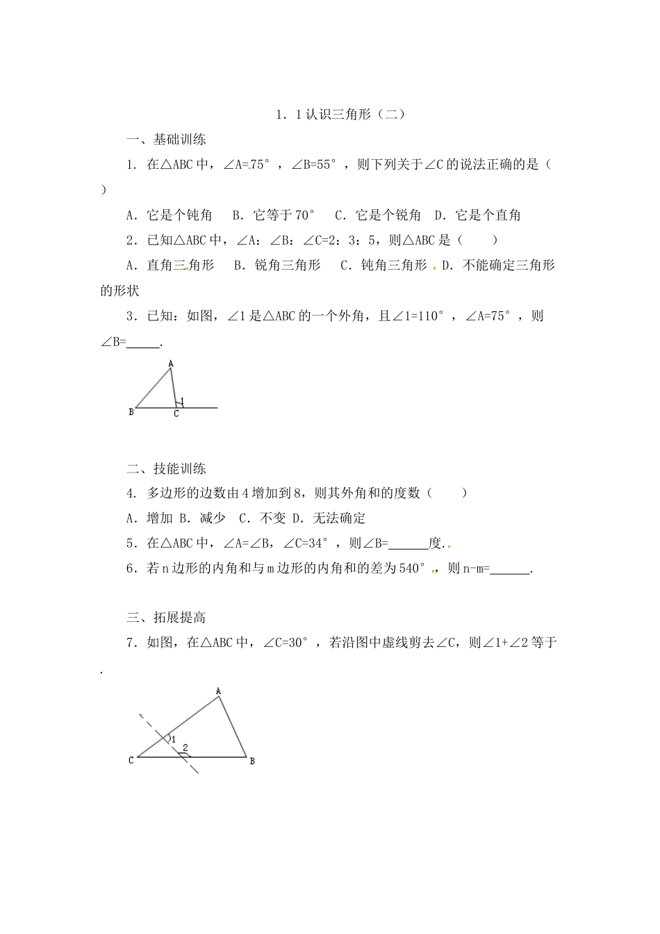 北师大版七年级数学下《认识三角形》同步练习(3).doc_第2页