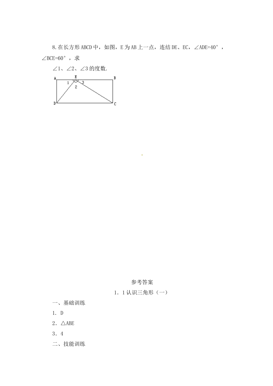北师大版七年级数学下《认识三角形》同步练习(3).doc_第3页