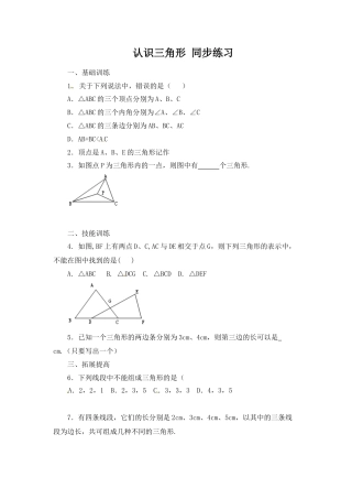 北师大版七年级数学下《认识三角形》同步练习(3).doc