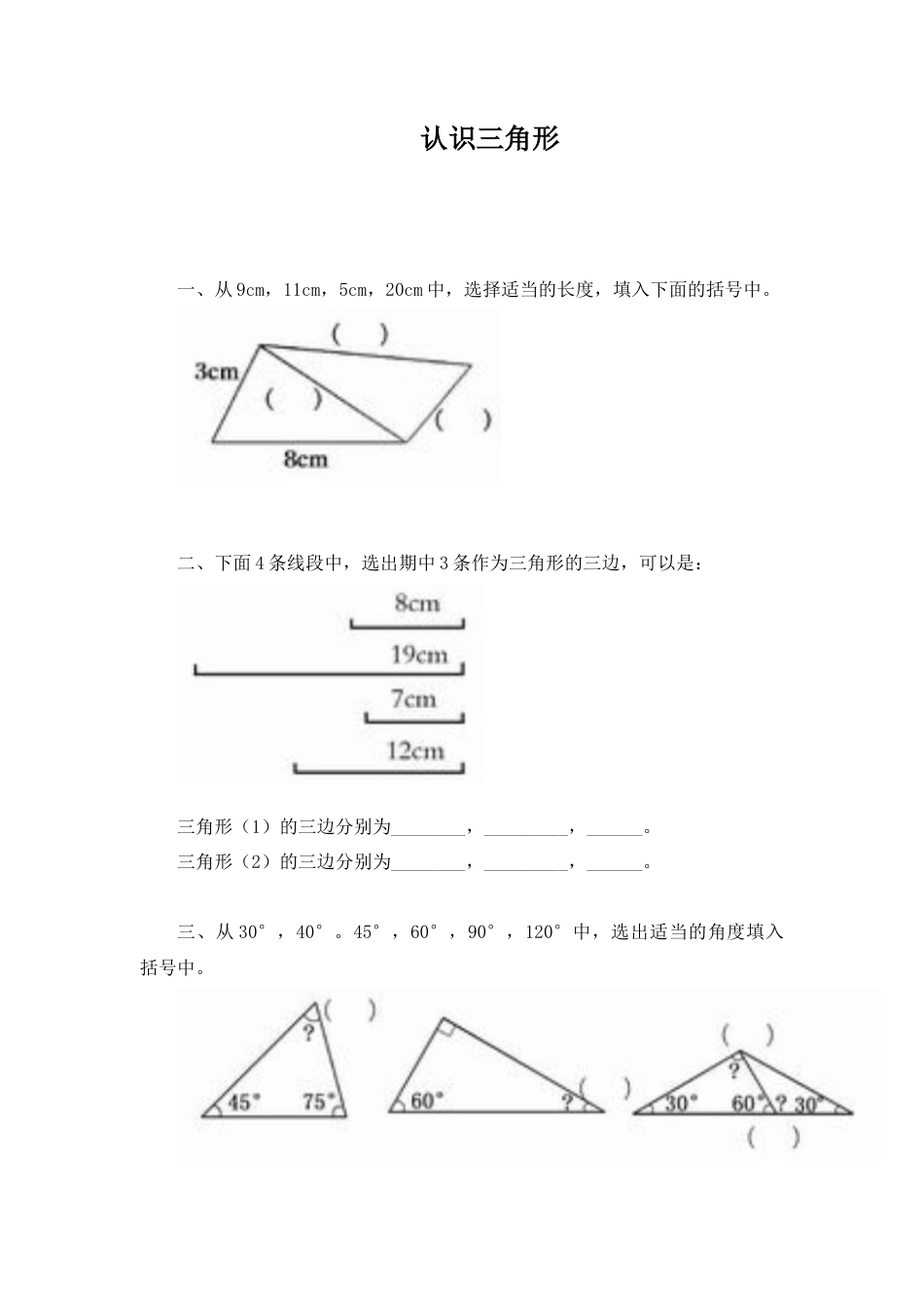 北师大版七年级数学下《认识三角形》同步练习(4).doc_第1页