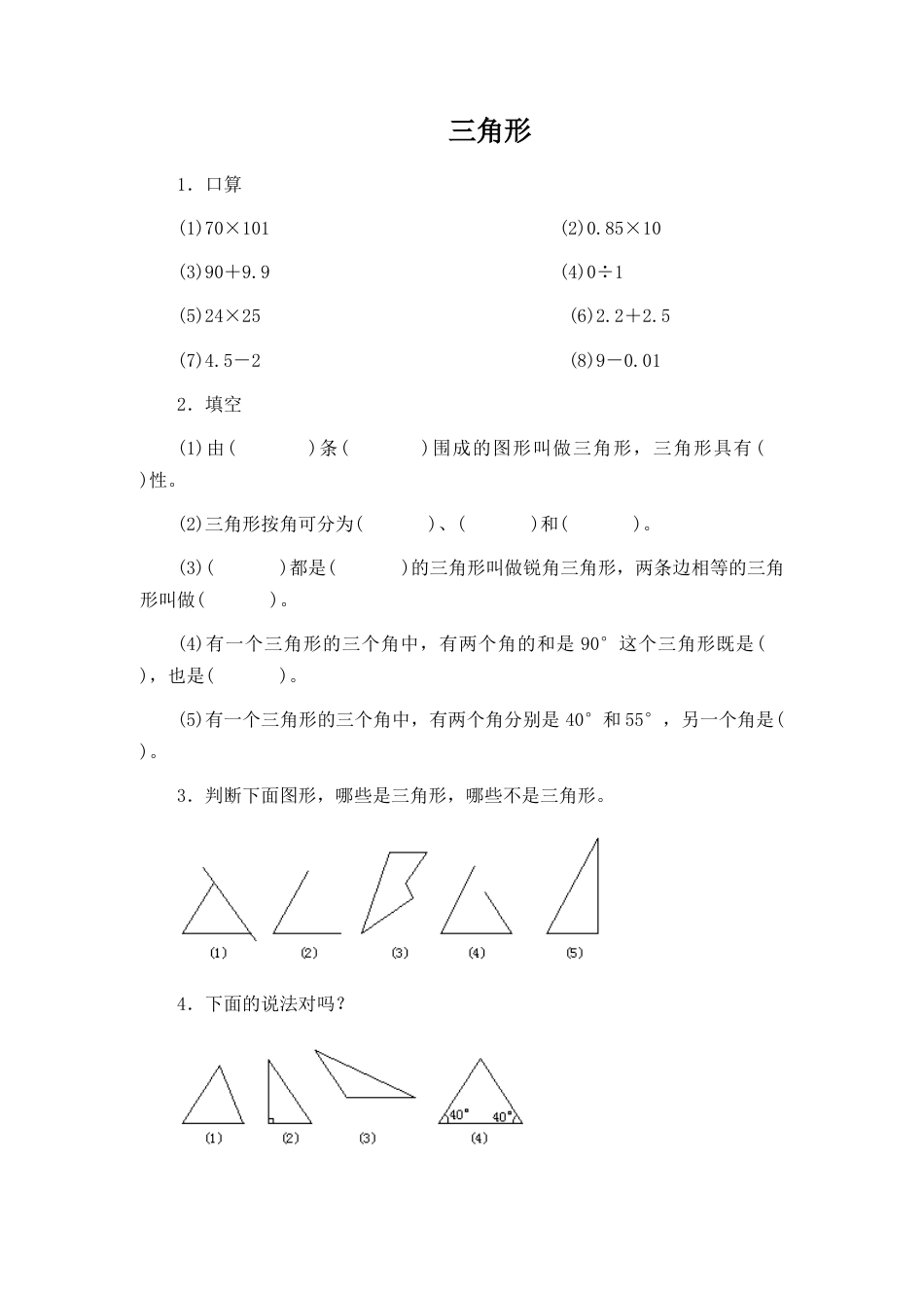 北师大版七年级数学下《认识三角形》同步练习.doc_第1页