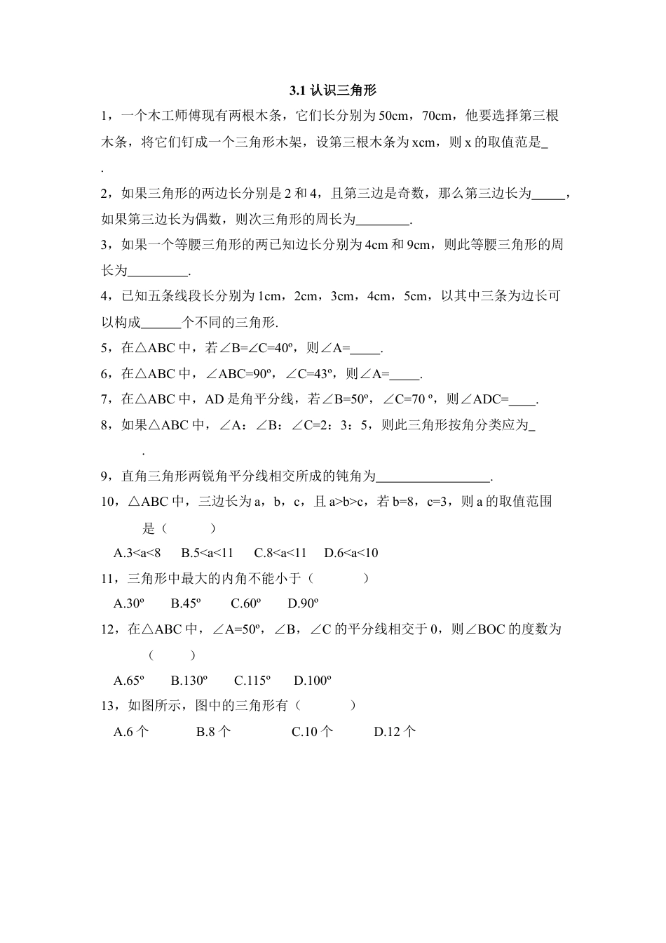 北师大版七年级数学下《认识三角形》同步练习1.doc_第1页