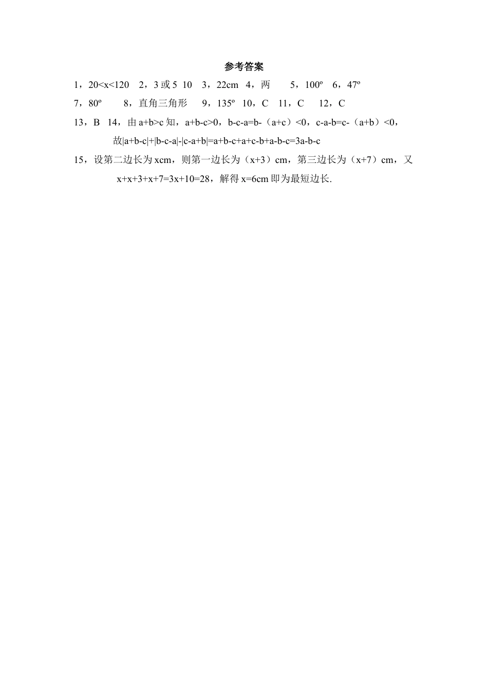 北师大版七年级数学下《认识三角形》同步练习1.doc_第3页