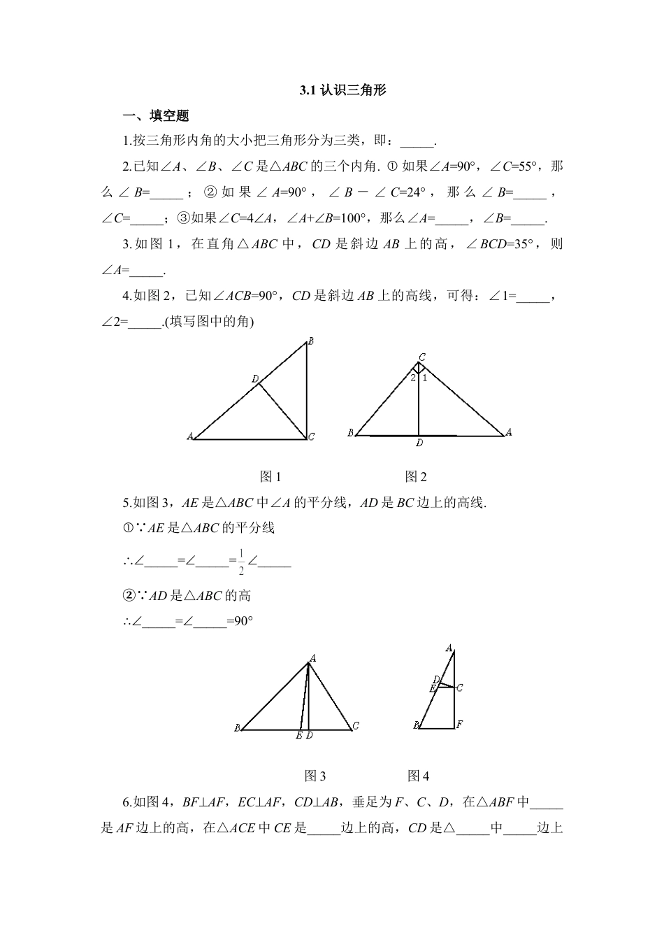 北师大版七年级数学下《认识三角形》同步练习2.doc_第1页