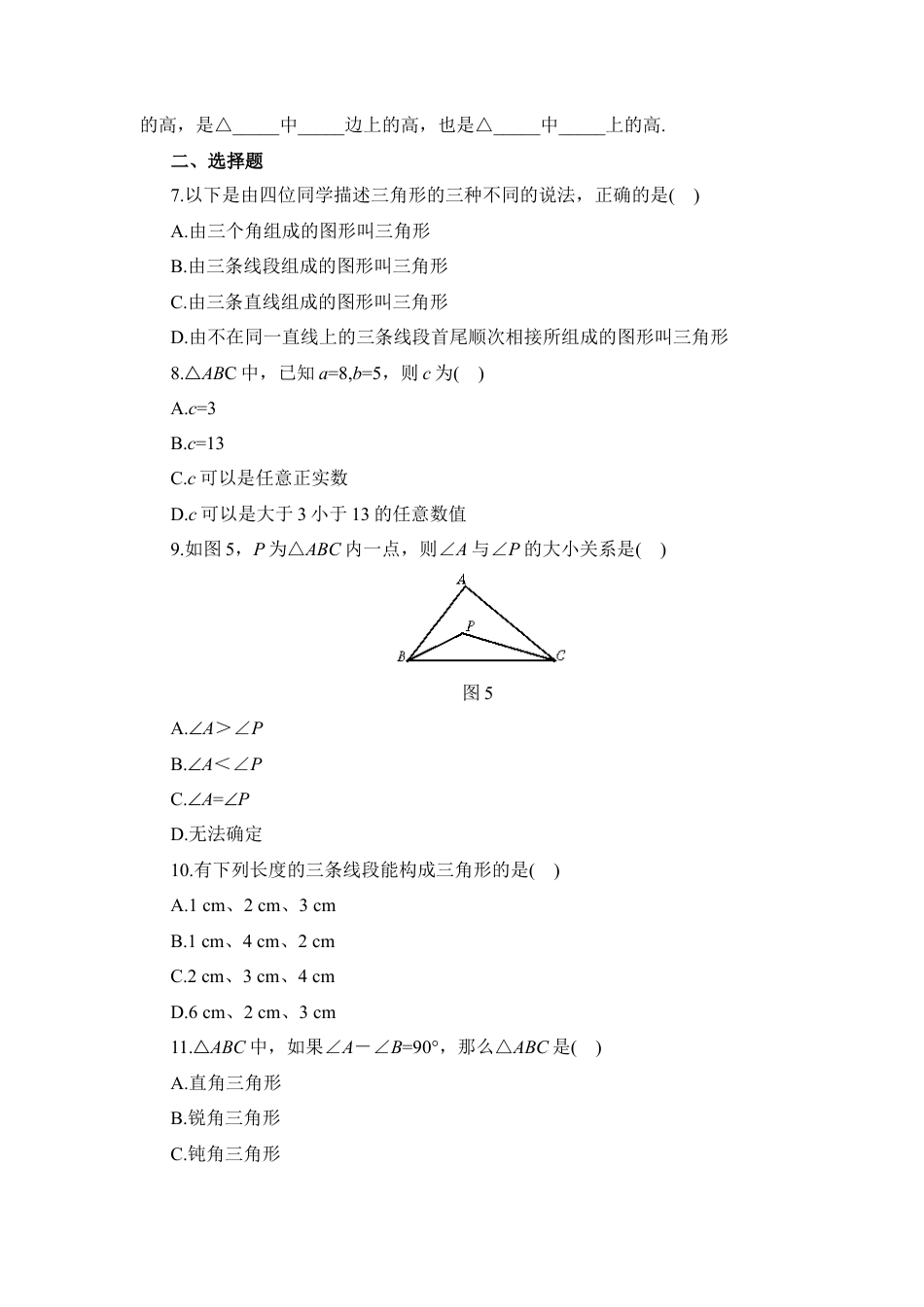 北师大版七年级数学下《认识三角形》同步练习2.doc_第2页