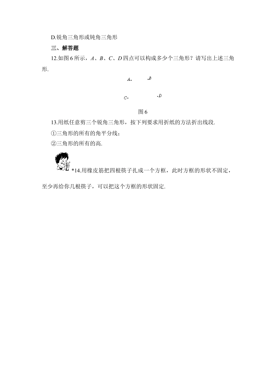北师大版七年级数学下《认识三角形》同步练习2.doc_第3页