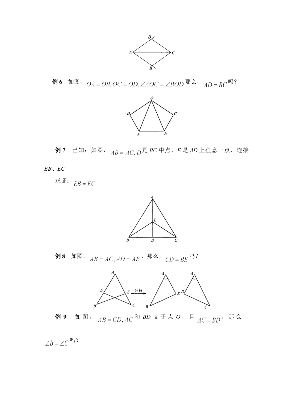 北师大版七年级数学下《探索三角形全等的条件》典型例题.doc_第2页