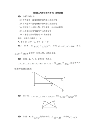 北师大版七年级数学下《探索三角形全等的条件》典型例题.doc