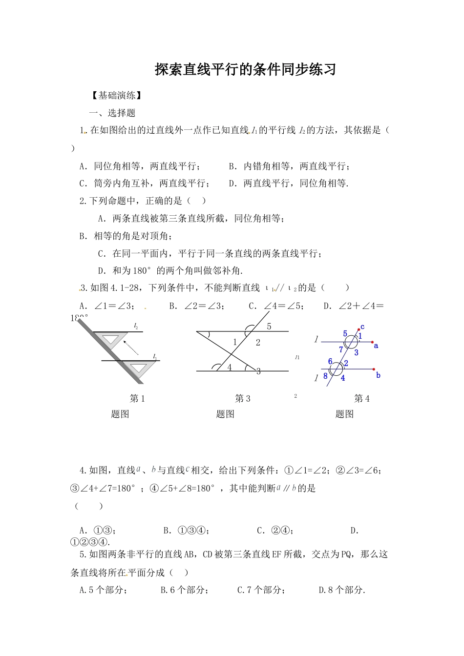 北师大版七年级数学下《探索直线平行的条件》同步练习(1).doc_第1页