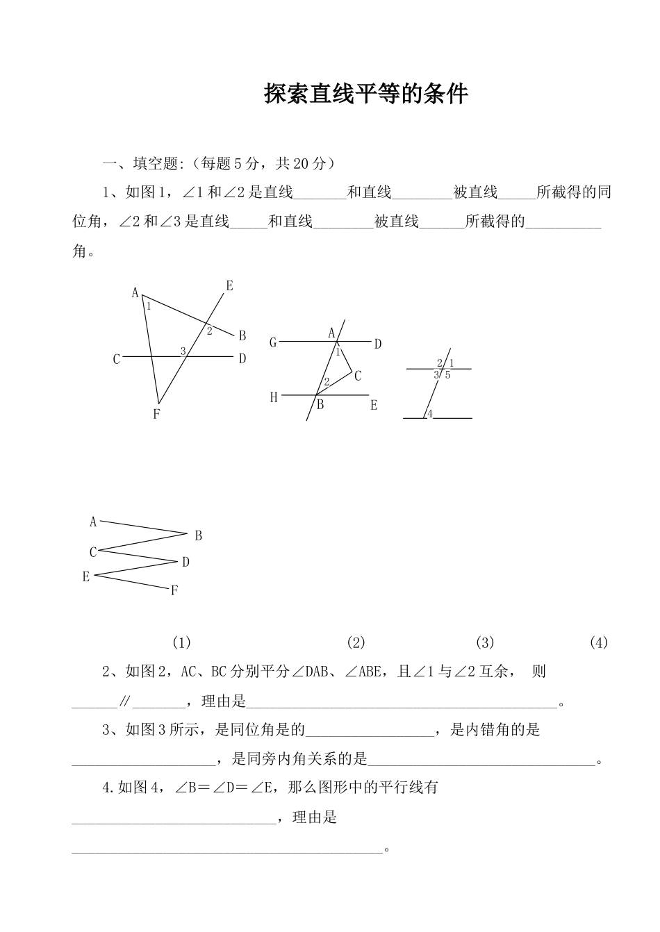 北师大版七年级数学下《探索直线平行的条件》同步练习.doc_第1页