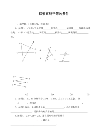 北师大版七年级数学下《探索直线平行的条件》同步练习.doc