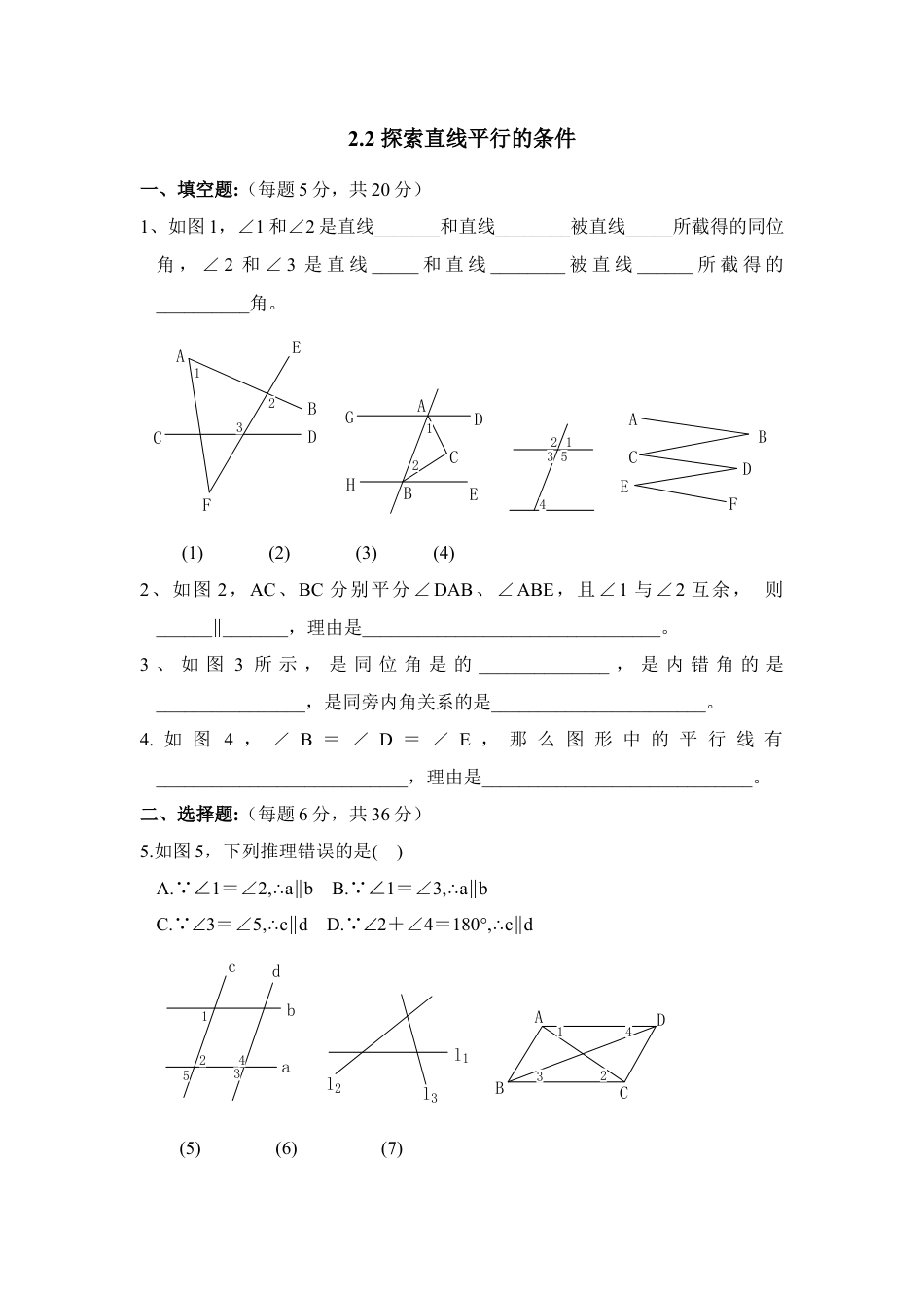 北师大版七年级数学下《探索直线平行的条件》综合练习2.doc_第1页