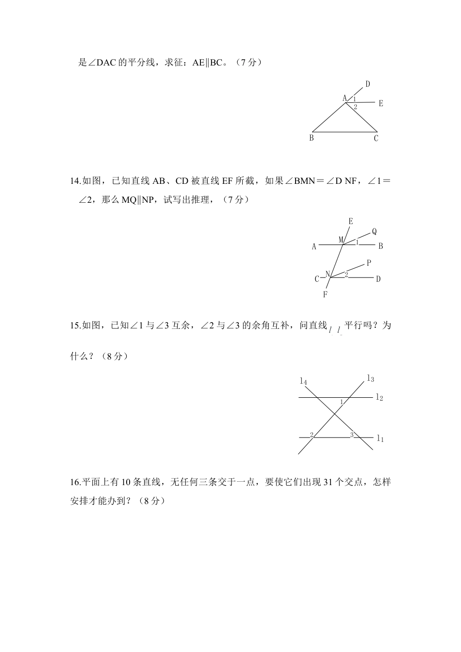 北师大版七年级数学下《探索直线平行的条件》综合练习2.doc_第3页