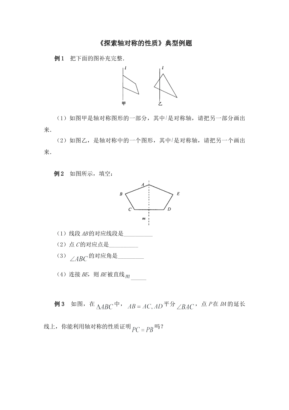 北师大版七年级数学下《探索轴对称的性质》典型例题.doc_第1页