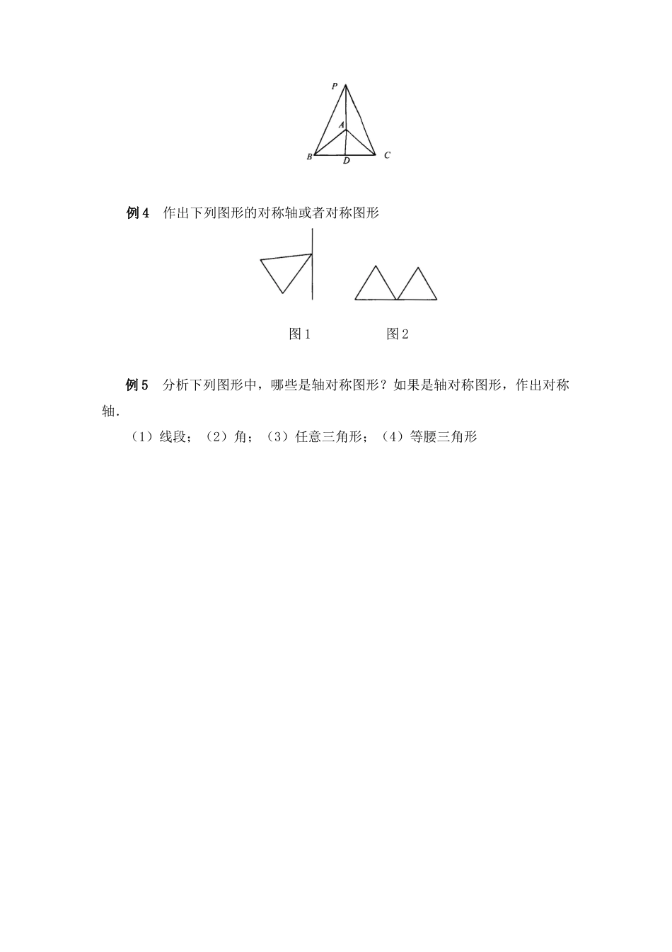 北师大版七年级数学下《探索轴对称的性质》典型例题.doc_第2页