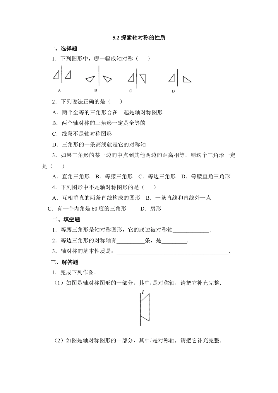 北师大版七年级数学下《探索轴对称的性质》基础训练.doc_第1页