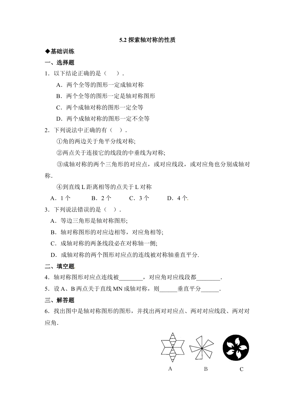 北师大版七年级数学下《探索轴对称的性质》同步练习1.doc_第1页
