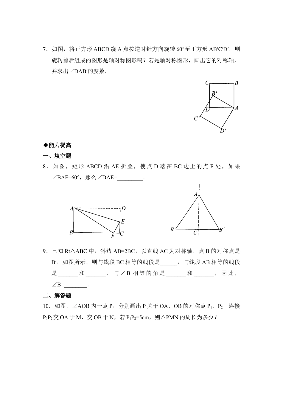 北师大版七年级数学下《探索轴对称的性质》同步练习1.doc_第2页