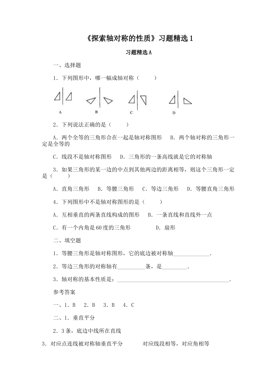 北师大版七年级数学下《探索轴对称的性质》习题精选1.doc_第1页