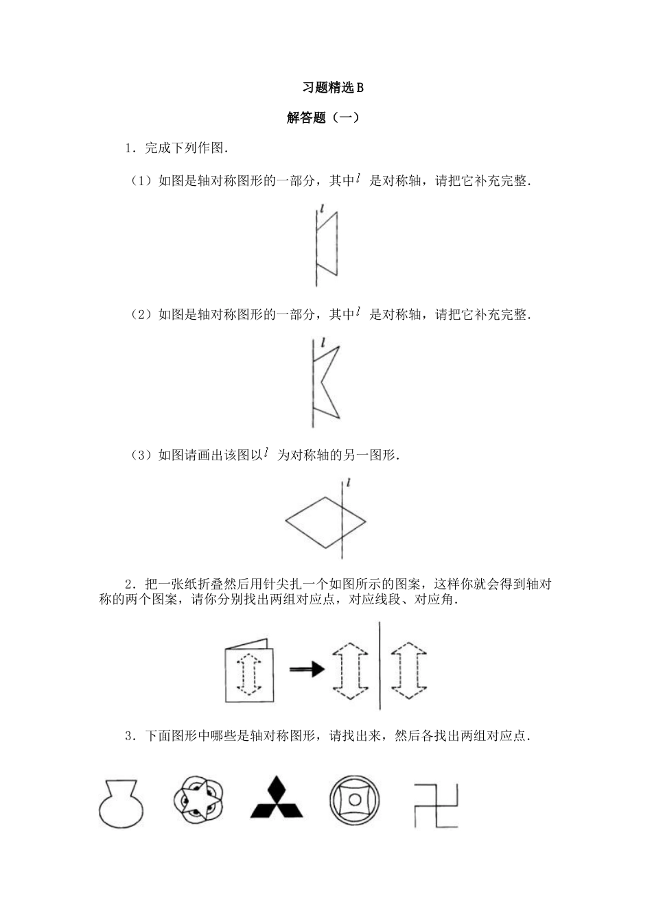 北师大版七年级数学下《探索轴对称的性质》习题精选1.doc_第2页