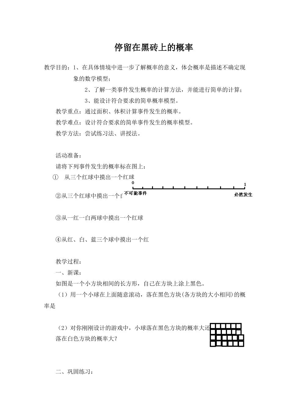 北师大版七年级数学下《停留在黑砖上的概率》1.doc_第1页