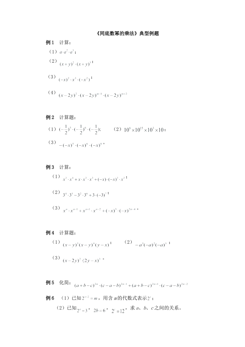 北师大版七年级数学下《同底数幂的乘法》典型例题.doc_第1页