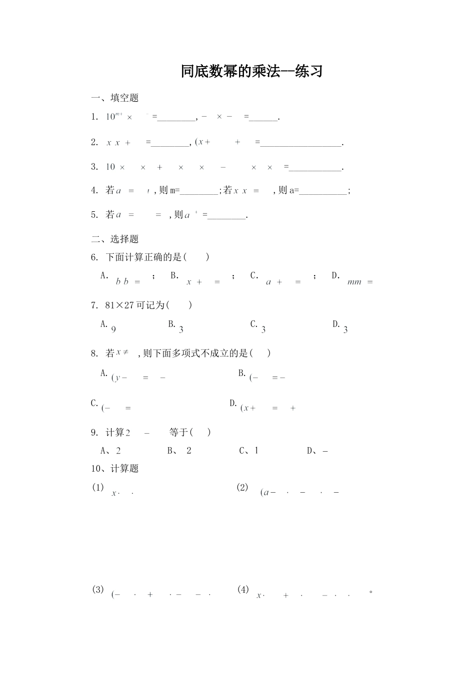 北师大版七年级数学下《同底数幂的乘法》习题(2).doc_第1页