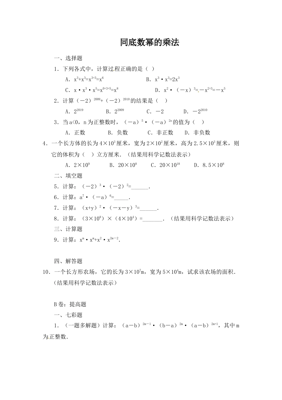 北师大版七年级数学下《同底数幂的乘法》习题(5).doc_第1页