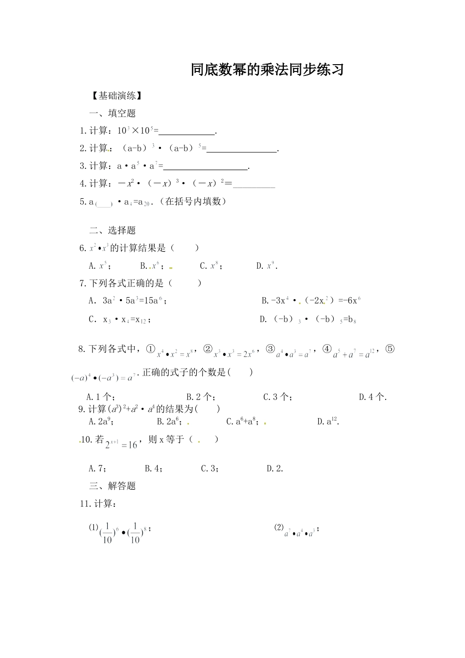 北师大版七年级数学下《同底数幂的乘法》习题.doc_第1页
