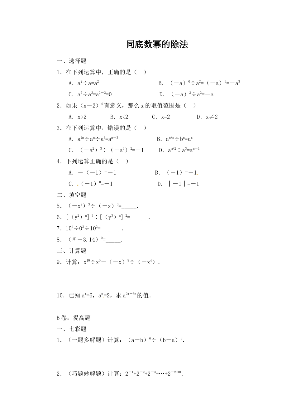 北师大版七年级数学下《同底数幂的除法》同步练习(4).doc_第1页