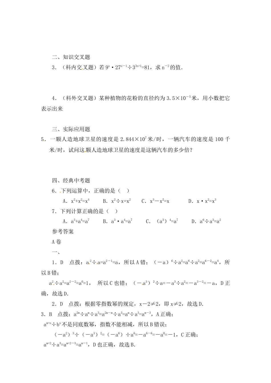 北师大版七年级数学下《同底数幂的除法》同步练习(4).doc_第2页