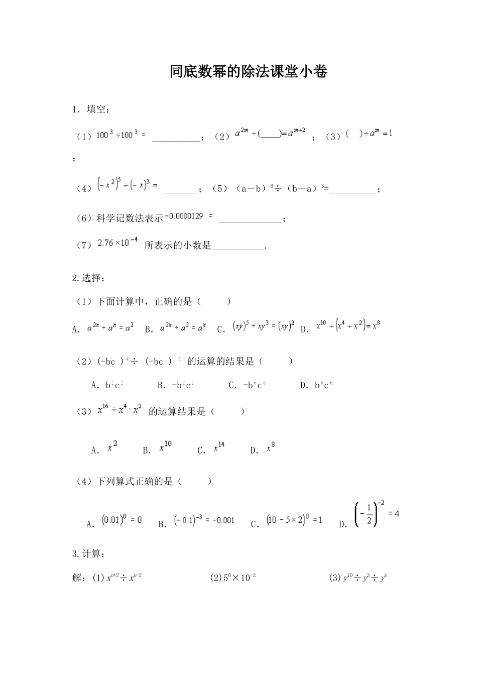 北师大版七年级数学下《同底数幂的除法》同步练习(5).doc_第1页