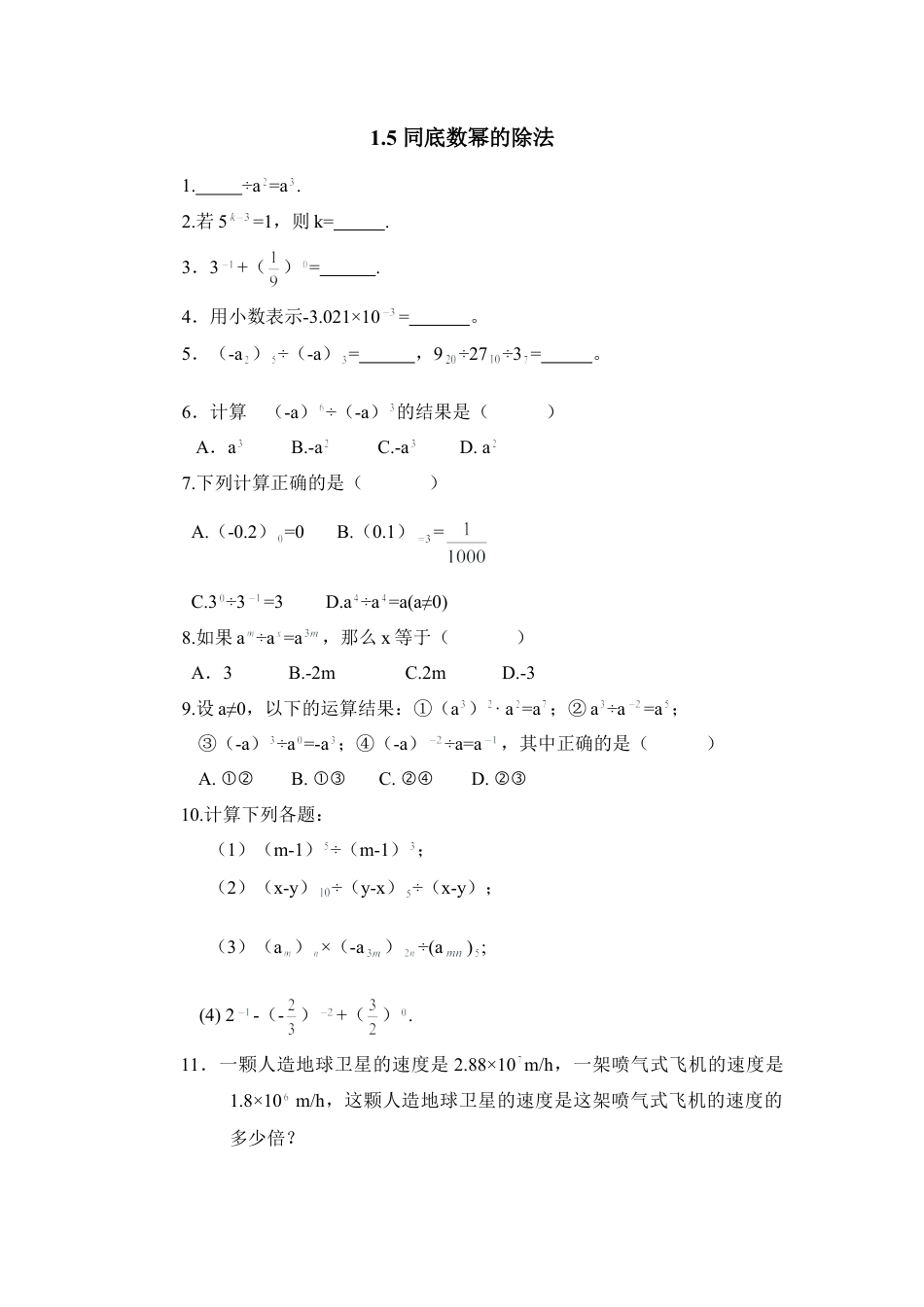 北师大版七年级数学下《同底数幂的除法》同步练习1.doc_第1页