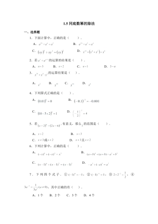 北师大版七年级数学下《同底数幂的除法》同步练习3.doc
