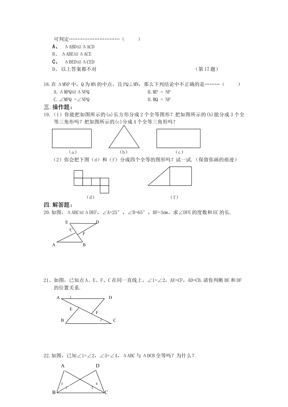 北师大版七年级数学下《图形的全等》单元测试卷.doc_第3页