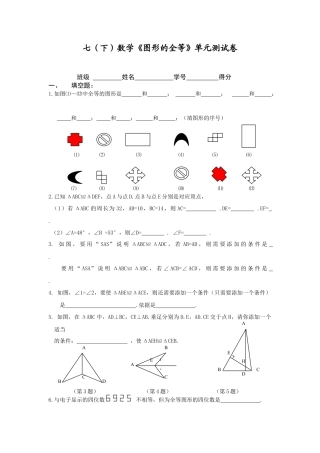 北师大版七年级数学下《图形的全等》单元测试卷.doc