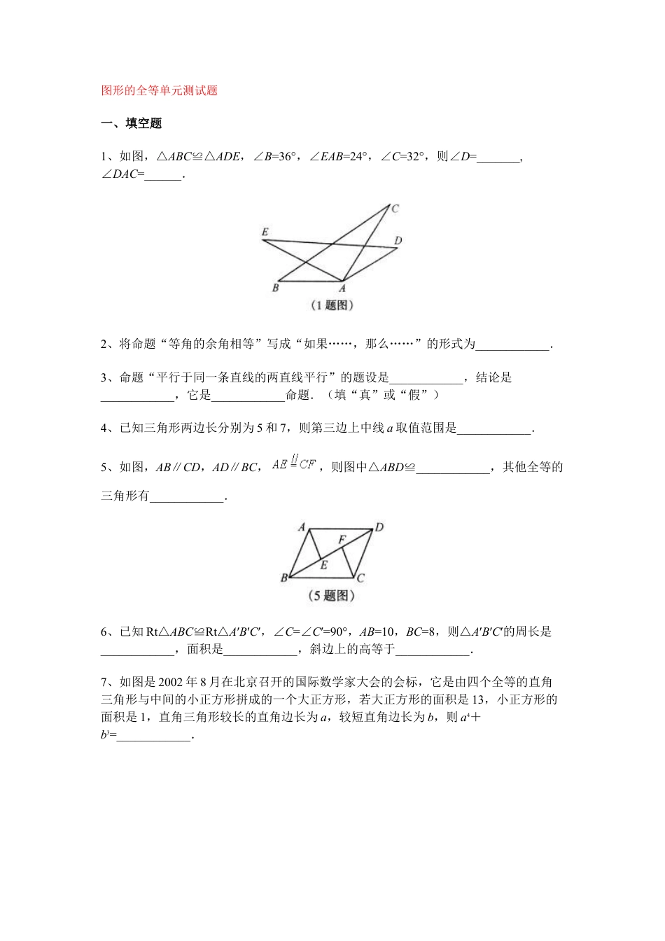 北师大版七年级数学下《图形的全等》单元测试题.doc_第1页