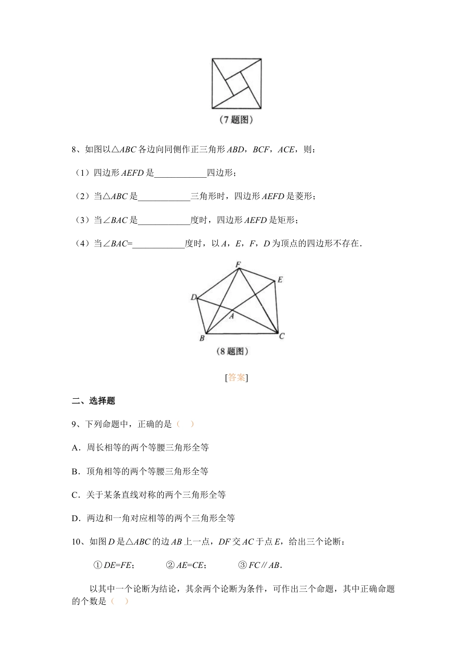 北师大版七年级数学下《图形的全等》单元测试题.doc_第2页