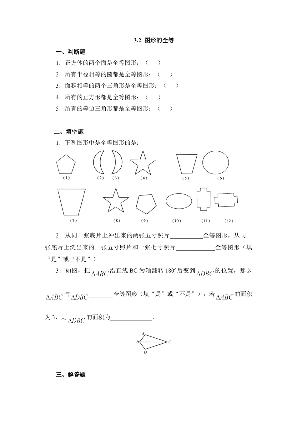 北师大版七年级数学下《图形的全等》同步练习1.doc_第1页