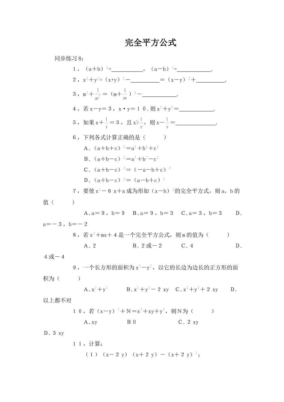 北师大版七年级数学下《完全平方公式》同步练习 (1).doc_第1页