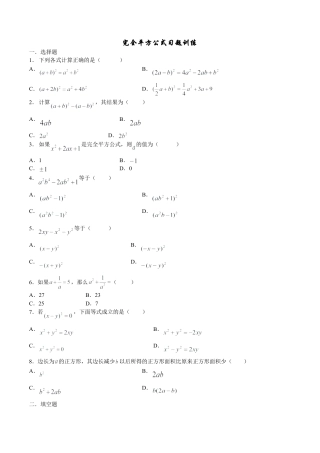 北师大版七年级数学下《完全平方公式》习题训练.doc