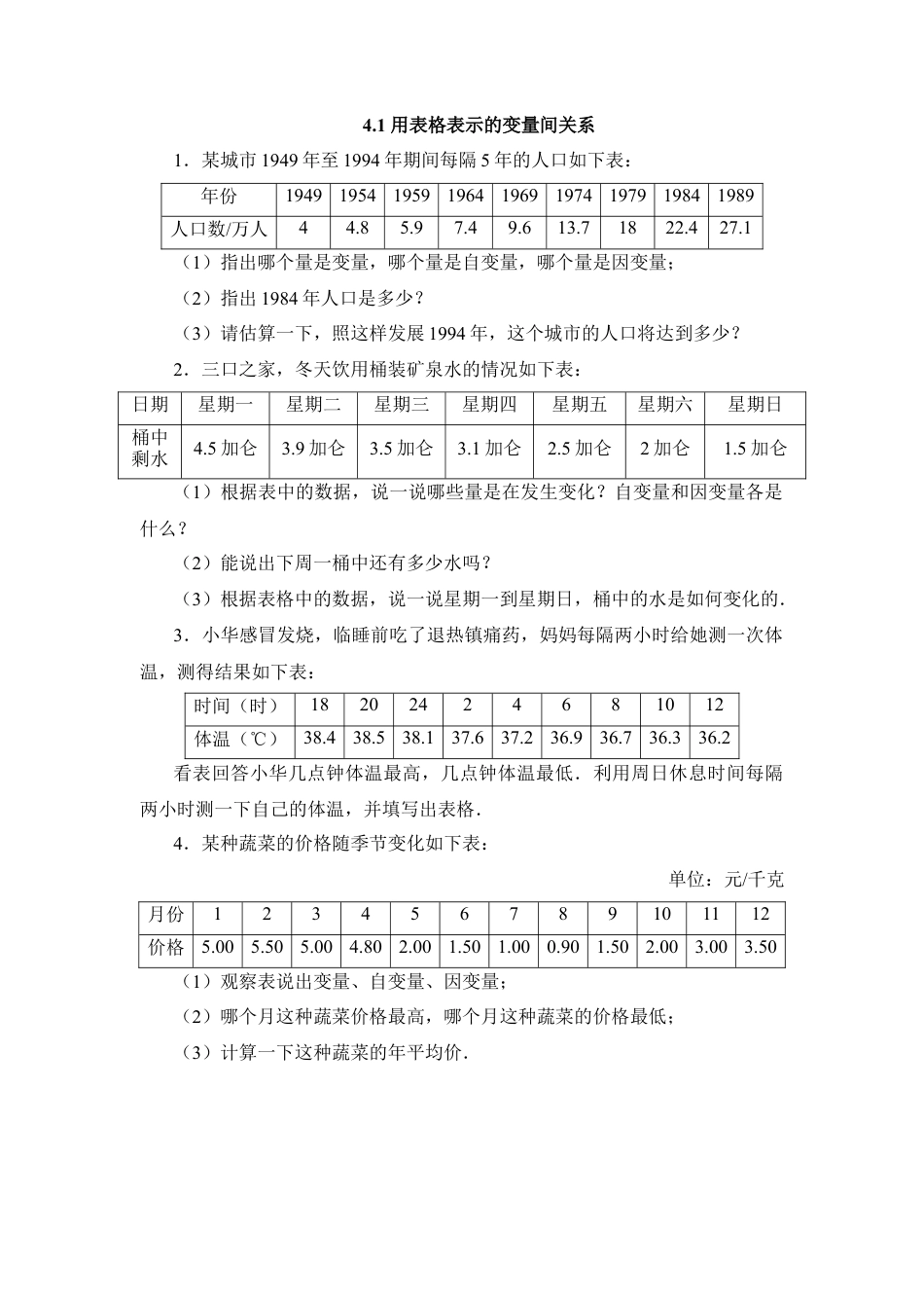 北师大版七年级数学下《用表格表示的变量间关系》基础训练.doc_第1页