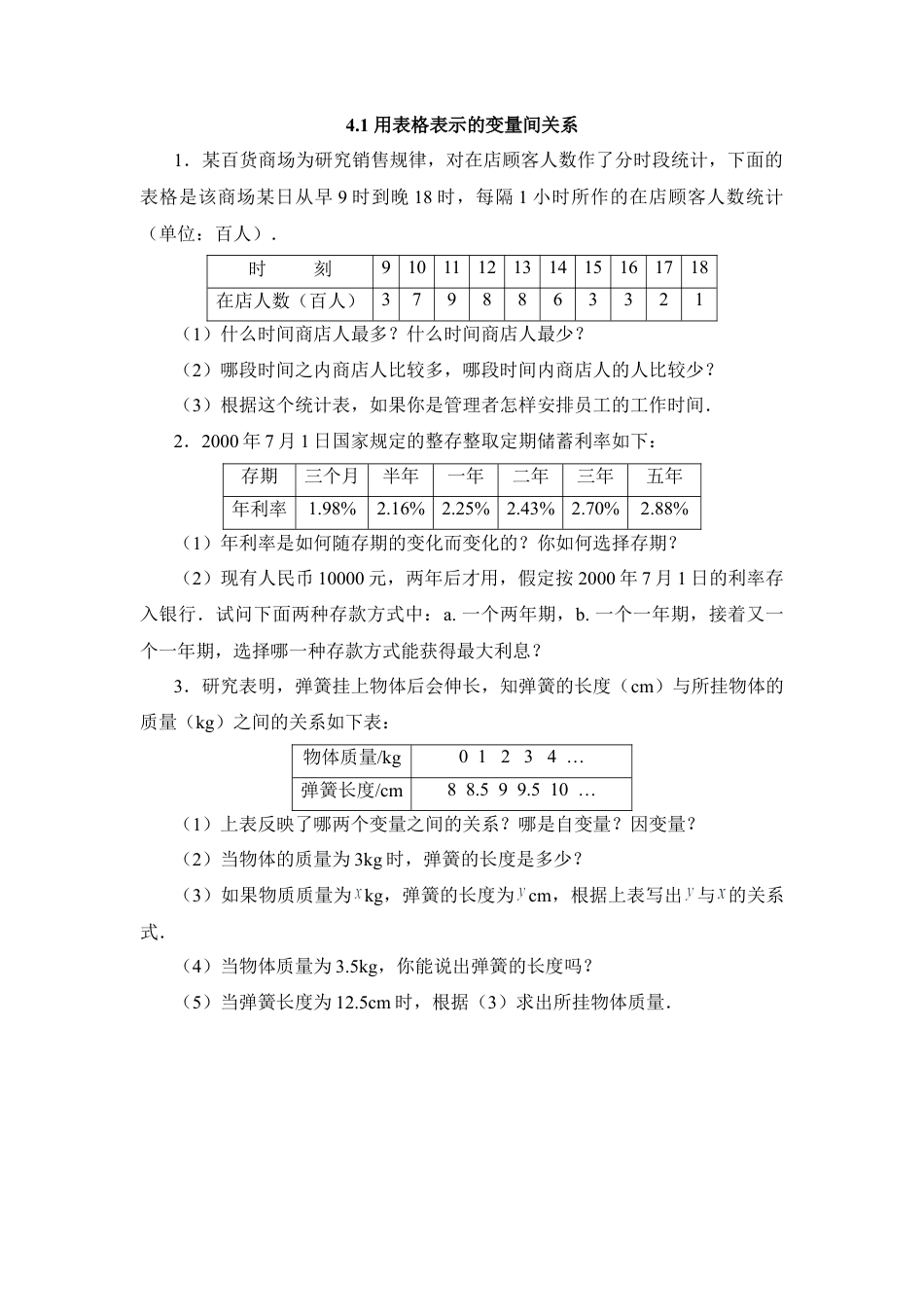 北师大版七年级数学下《用表格表示的变量间关系》能力提高.doc_第1页
