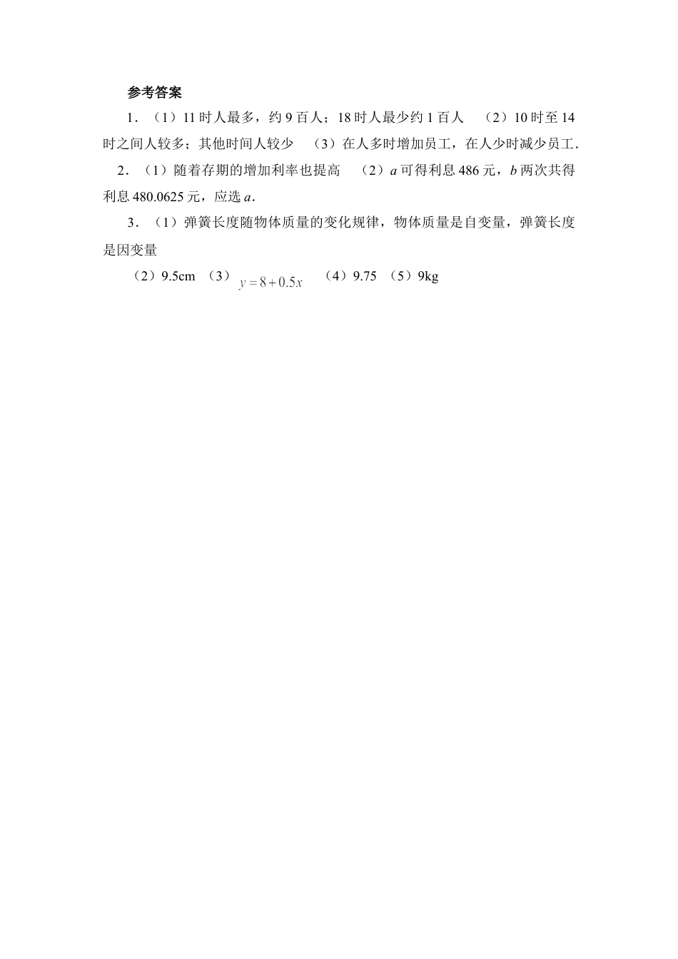 北师大版七年级数学下《用表格表示的变量间关系》能力提高.doc_第2页