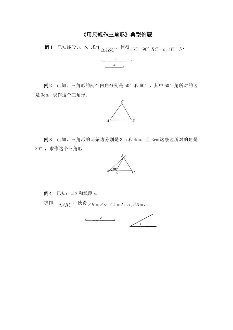 北师大版七年级数学下《用尺规作三角形》典型例题.doc_第1页
