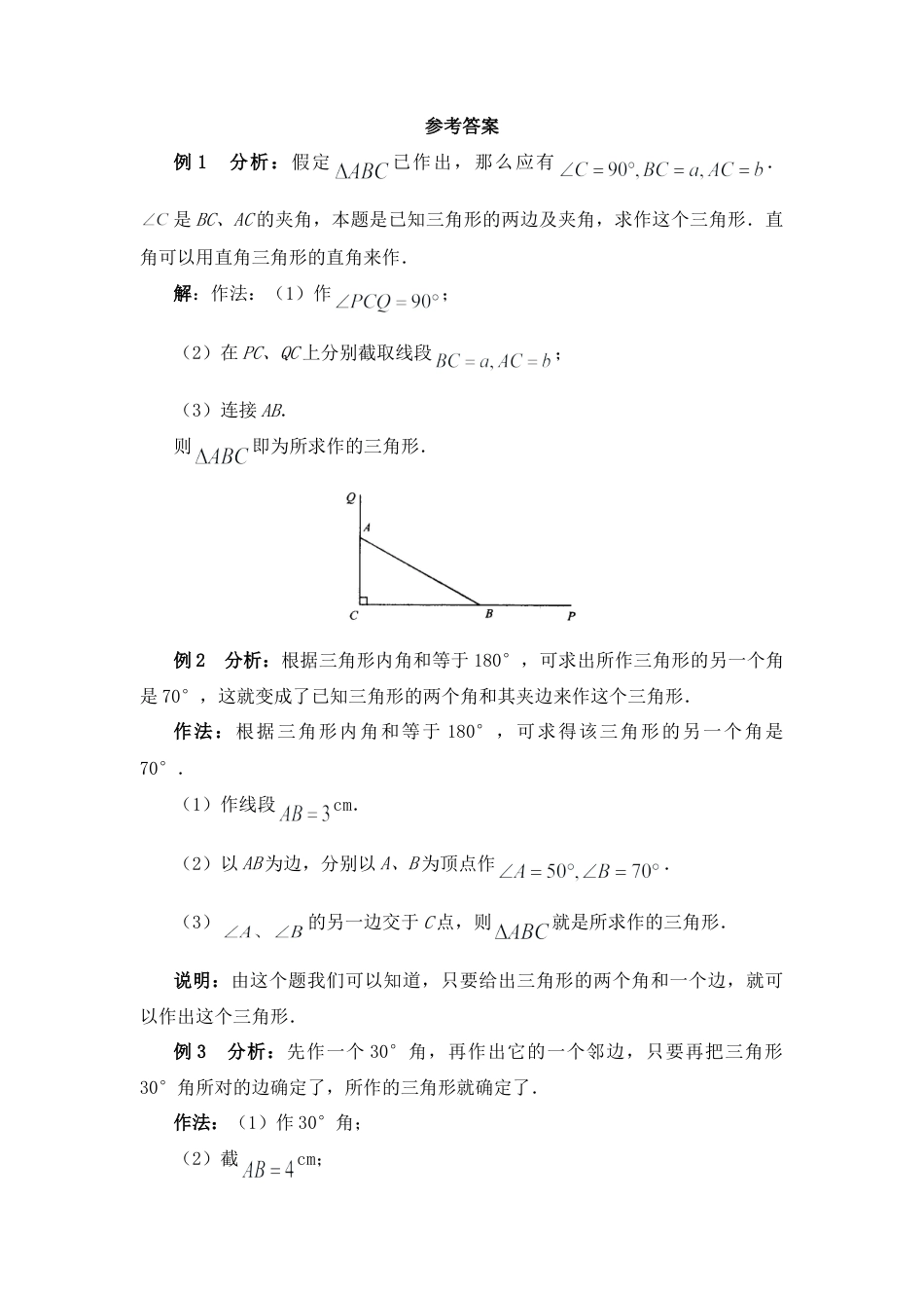 北师大版七年级数学下《用尺规作三角形》典型例题.doc_第2页